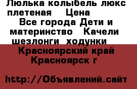 Люлька-колыбель люкс плетеная  › Цена ­ 4 000 - Все города Дети и материнство » Качели, шезлонги, ходунки   . Красноярский край,Красноярск г.